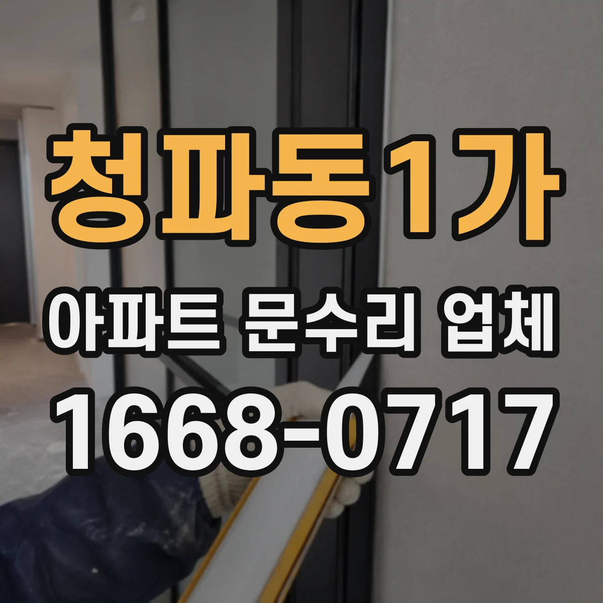 청파동1가 아파트 문수리 업체