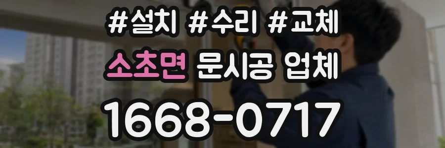 소초면 문시공 업체