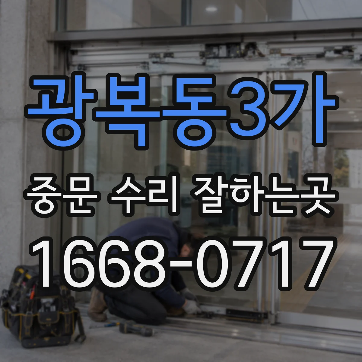 광복동3가 중문 수리 잘하는곳