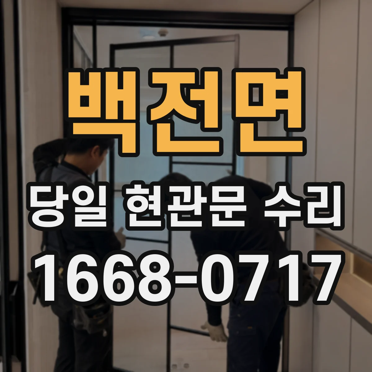 백전면 당일 현관문 수리
