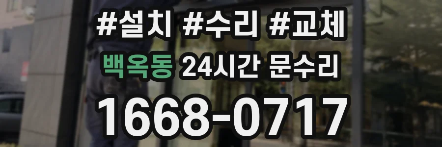 백옥동 24시간 문수리