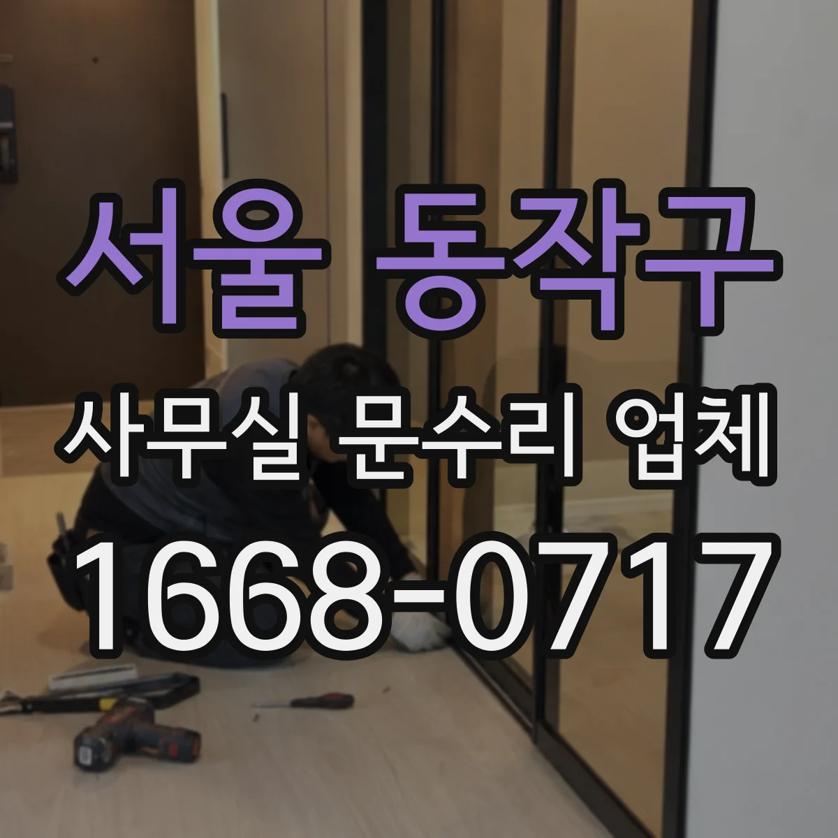 서울 동작구 사무실 문수리 업체