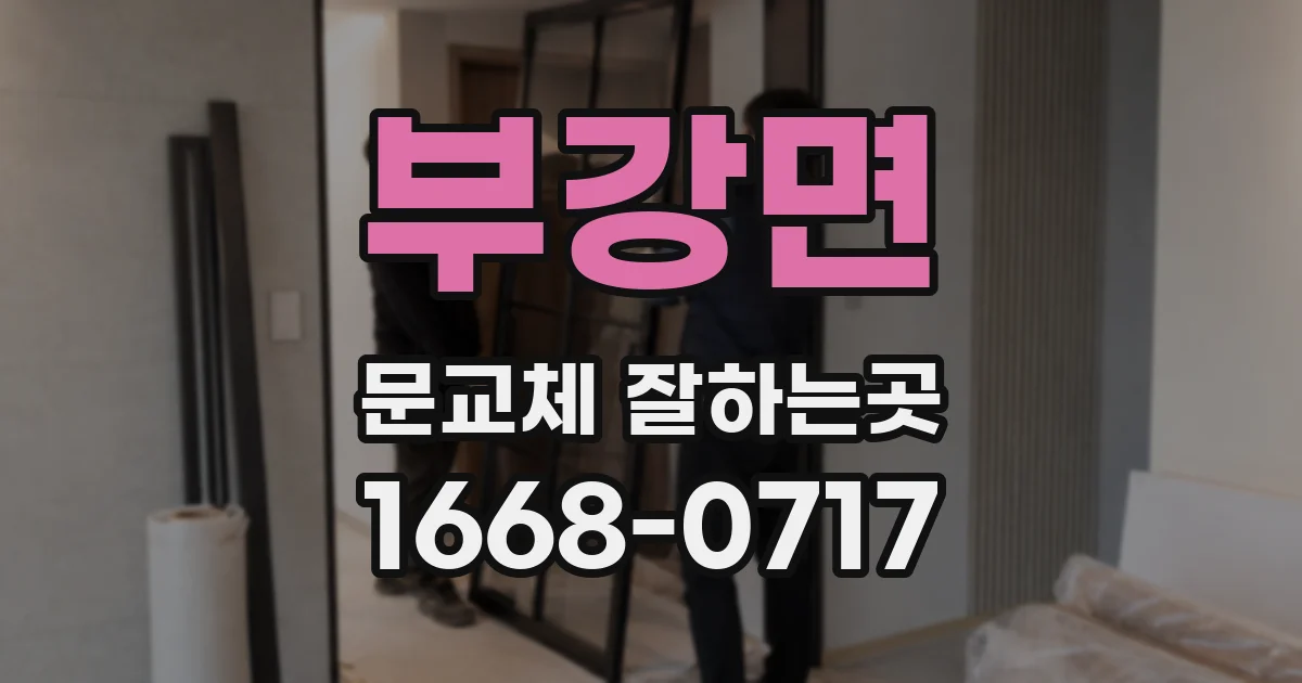 부강면 문교체 잘하는곳