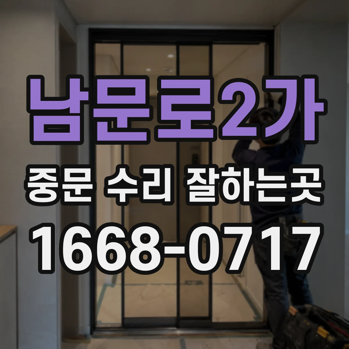 남문로2가 중문 수리 잘하는곳
