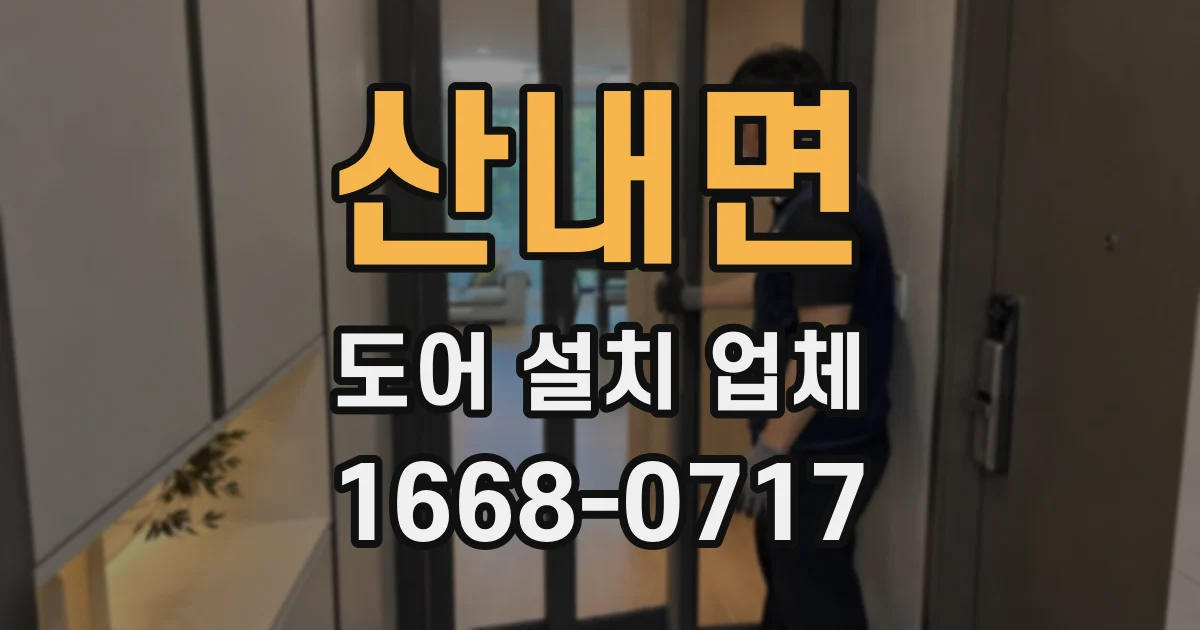 산내면 도어 설치 업체