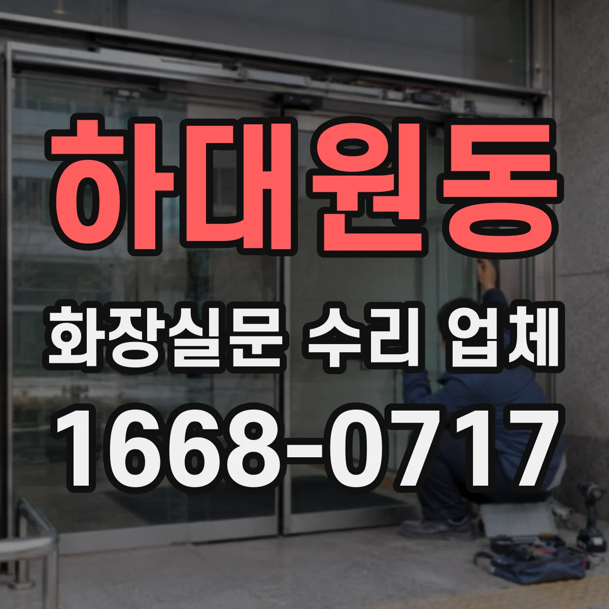 하대원동 화장실문 수리 업체