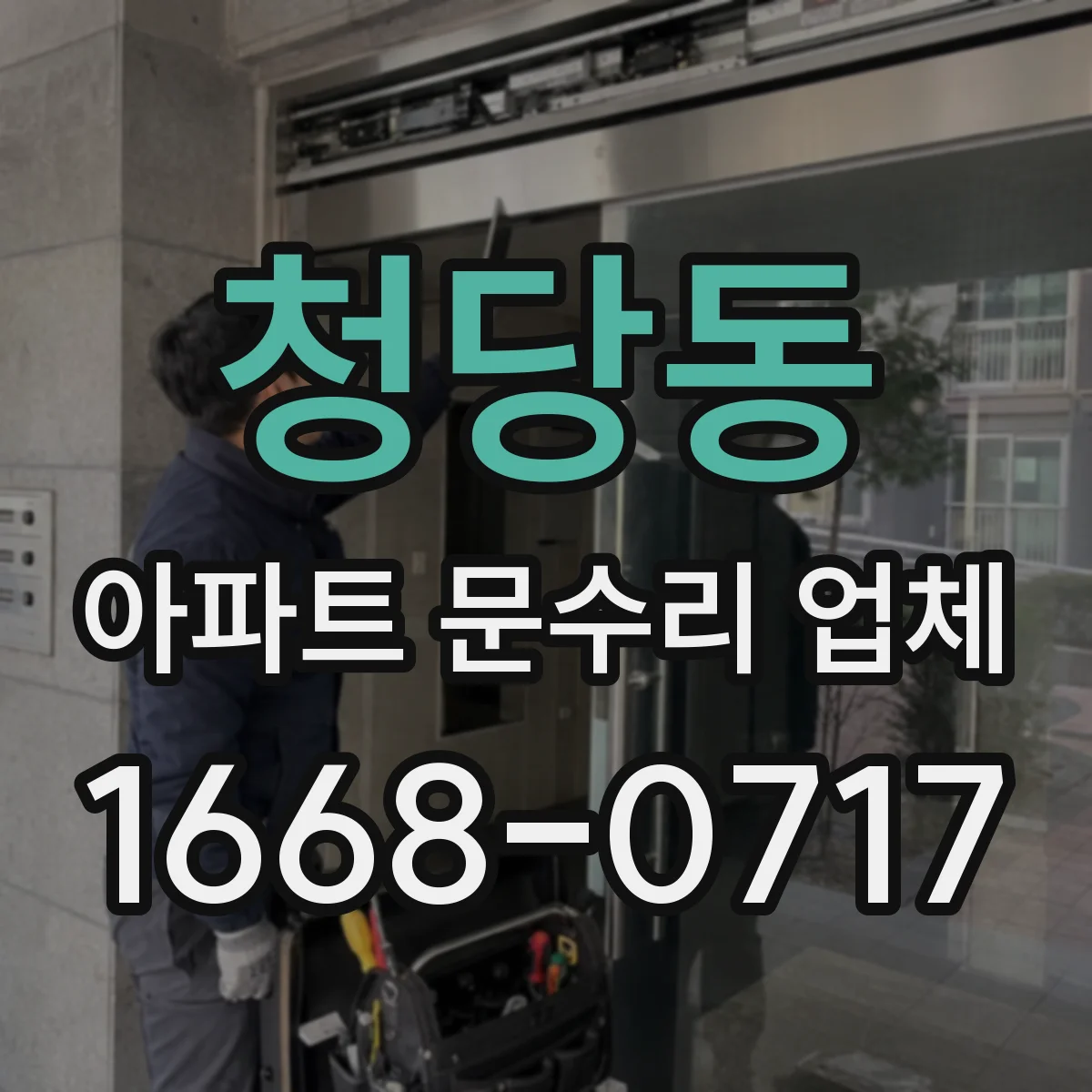 청당동 아파트 문수리 업체