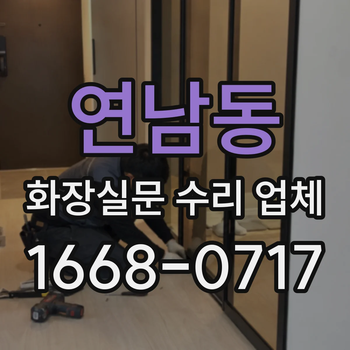 연남동 화장실문 수리 업체