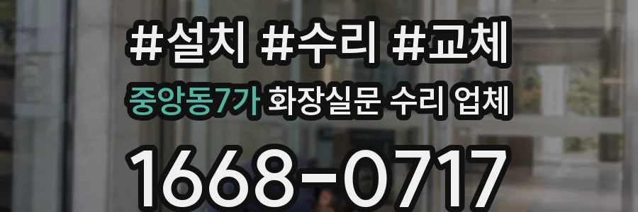 중앙동7가 화장실문 수리 업체