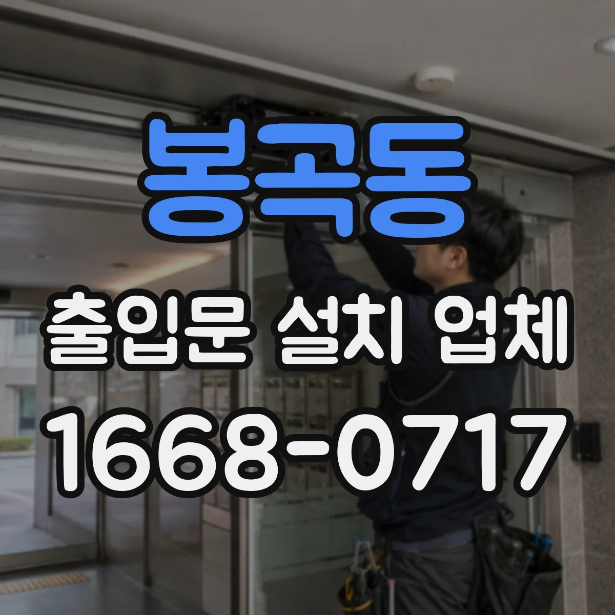 봉곡동 출입문 설치 업체