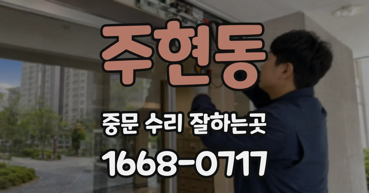주현동 중문 수리 잘하는곳