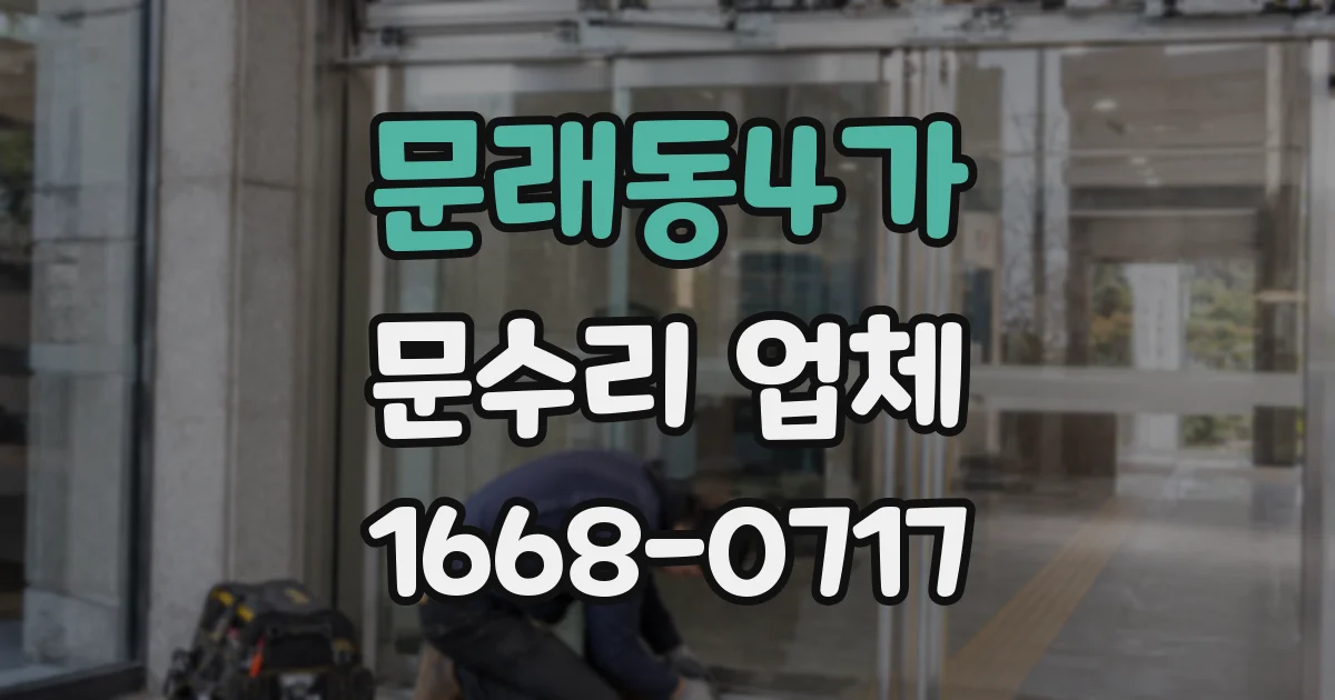 문래동4가 문수리 업체