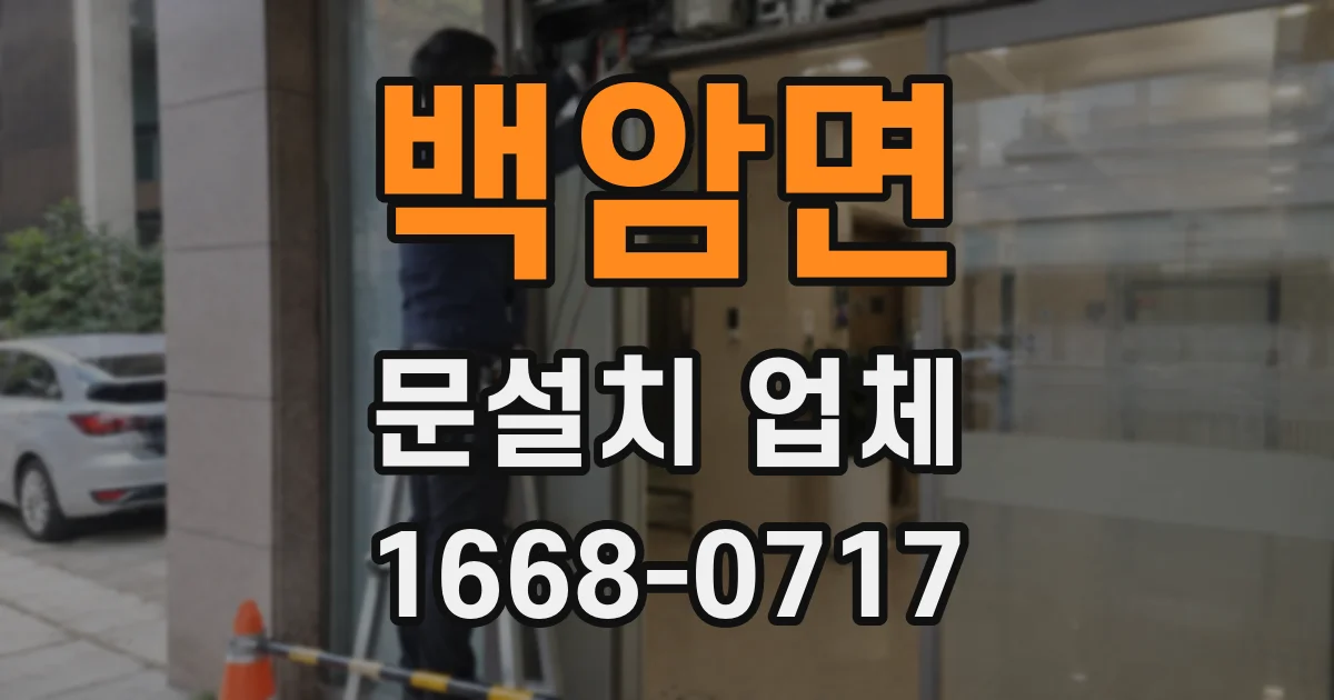 백암면 문설치 업체