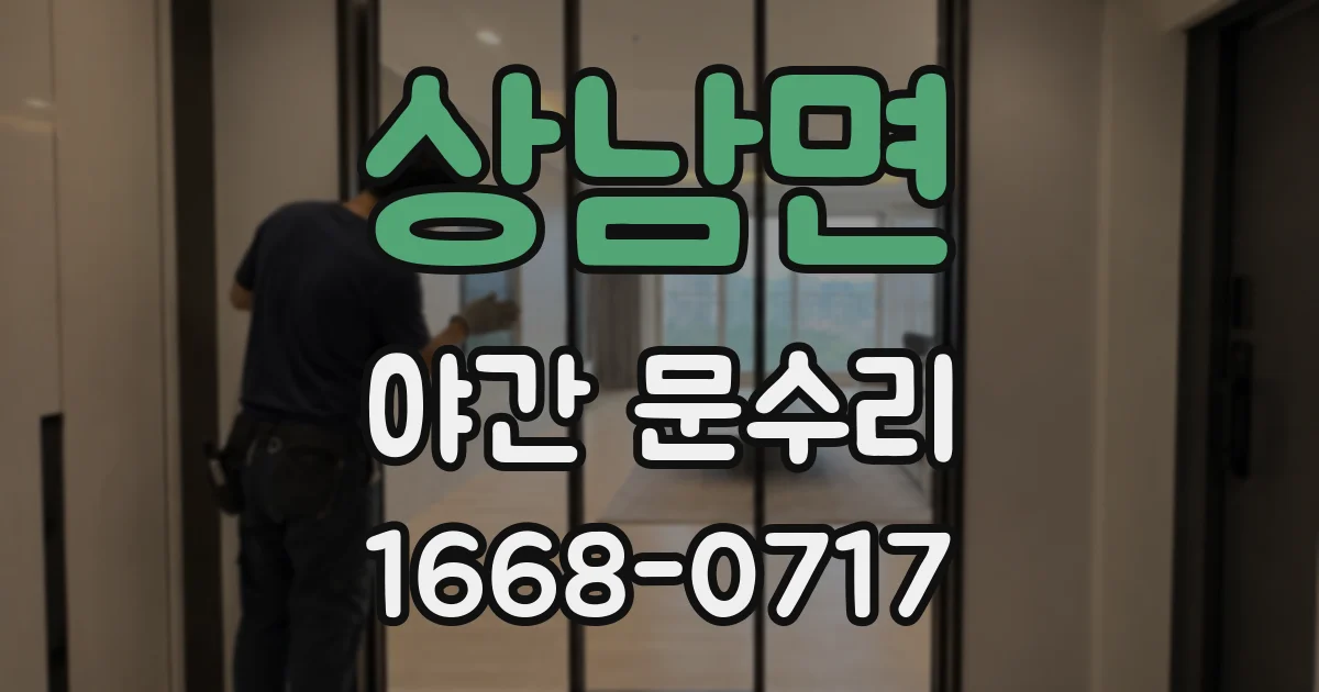 상남면 야간 문수리
