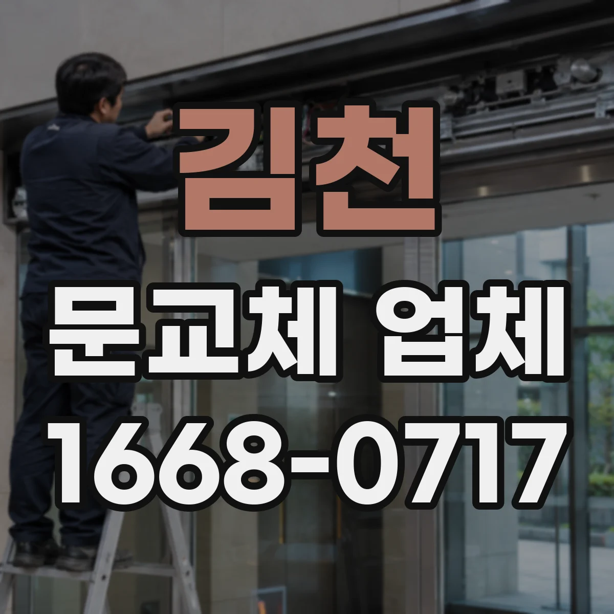 김천 문교체 업체 문틀 상태 점검 기준으로 결정하는 보수 vs 교체