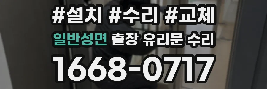 일반성면 출장 유리문 수리