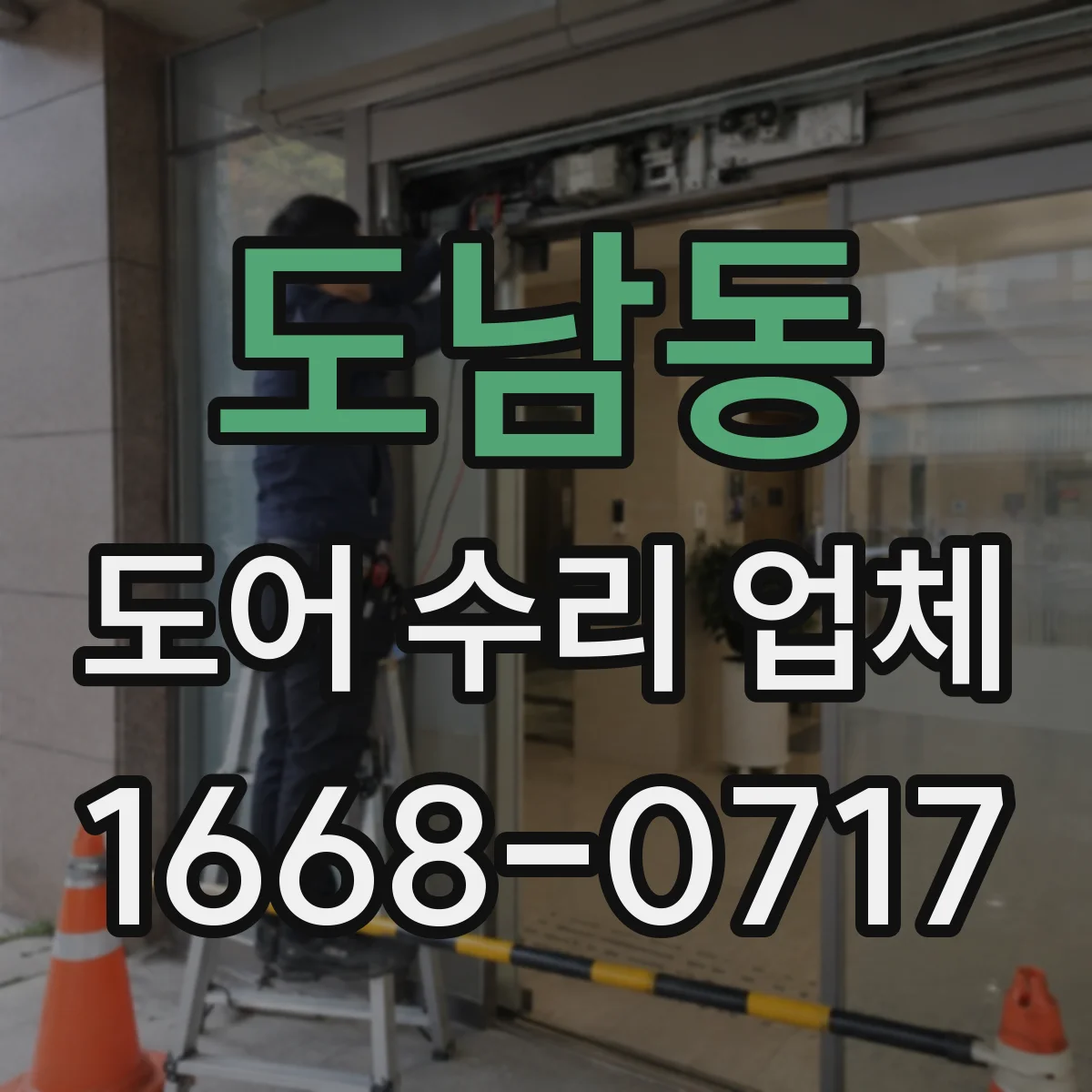 도남동 도어 수리 업체
