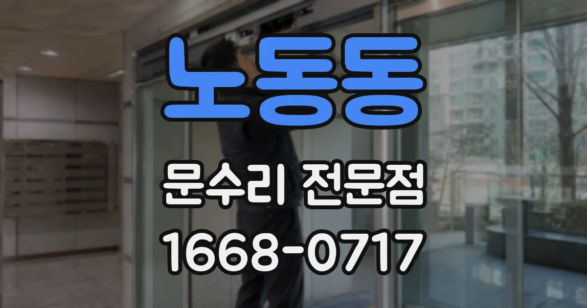 노동동 문수리 전문점