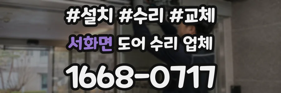 서화면 도어 수리 업체