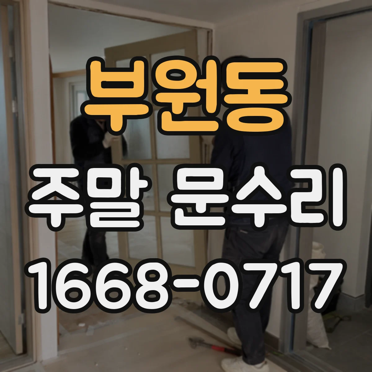 부원동 주말 문수리