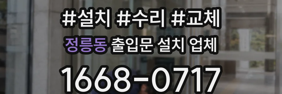 정릉동 출입문 설치 업체