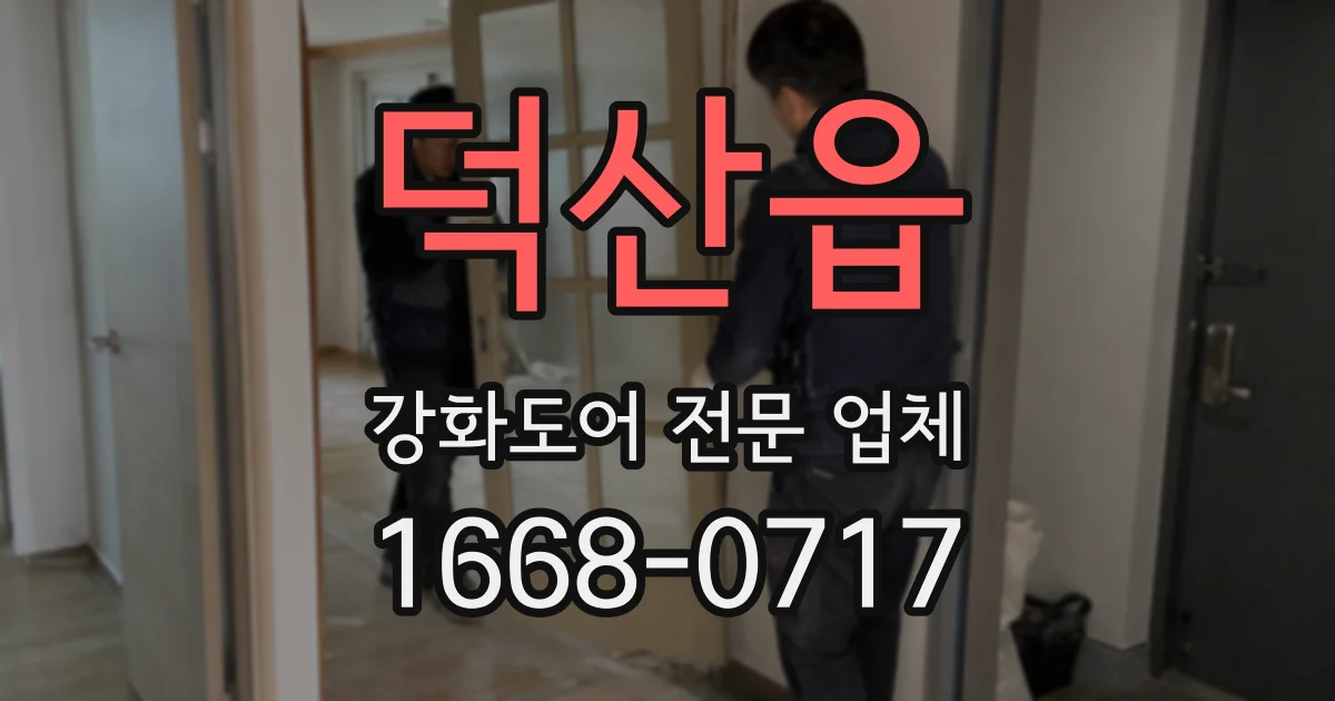 덕산읍 강화도어 전문 업체