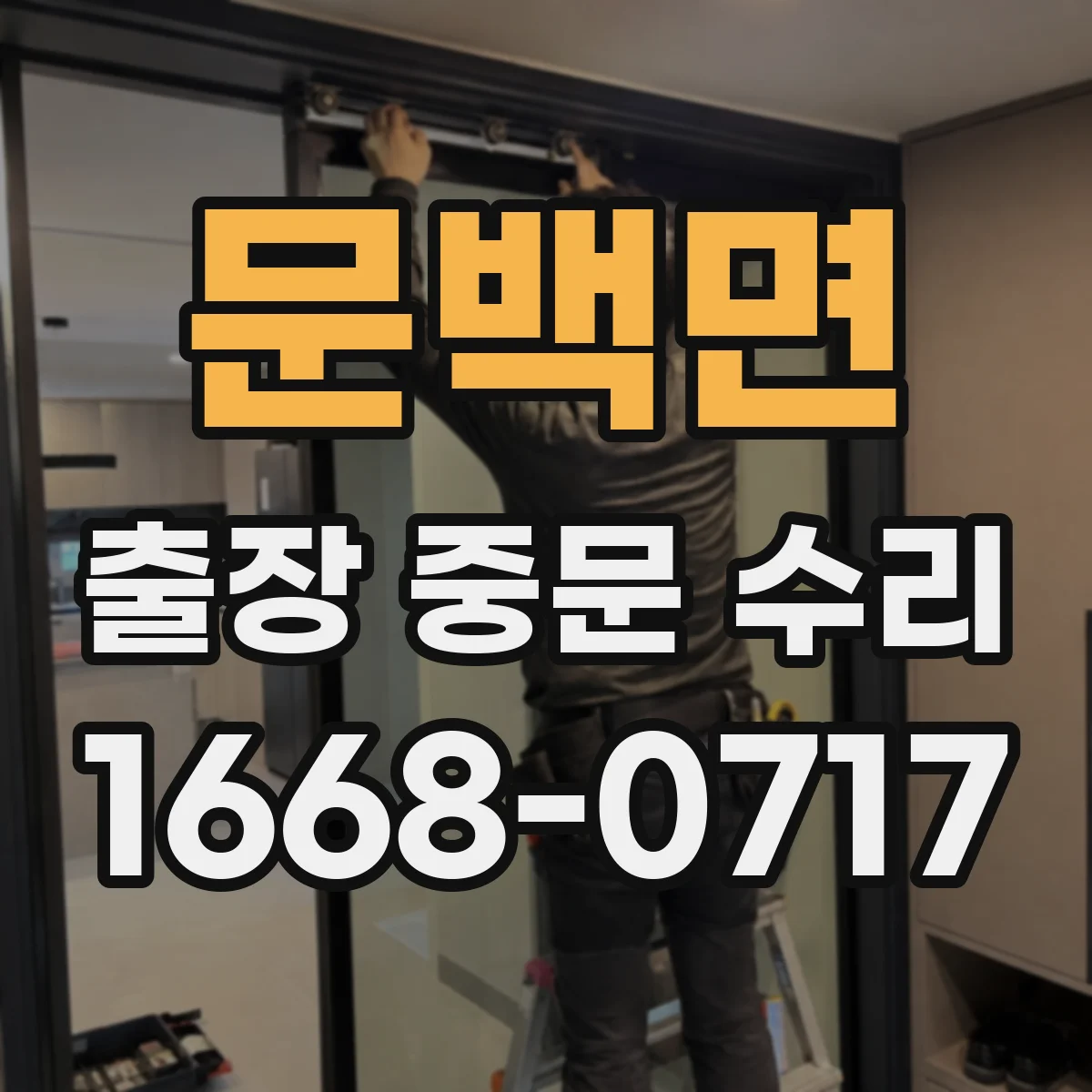 문백면 출장 중문 수리
