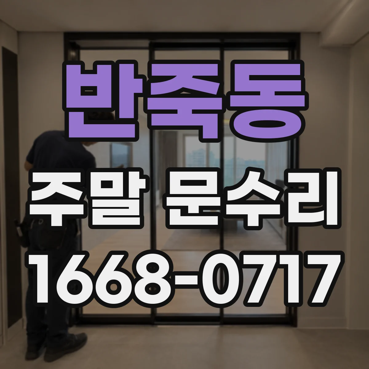 반죽동 주말 문수리