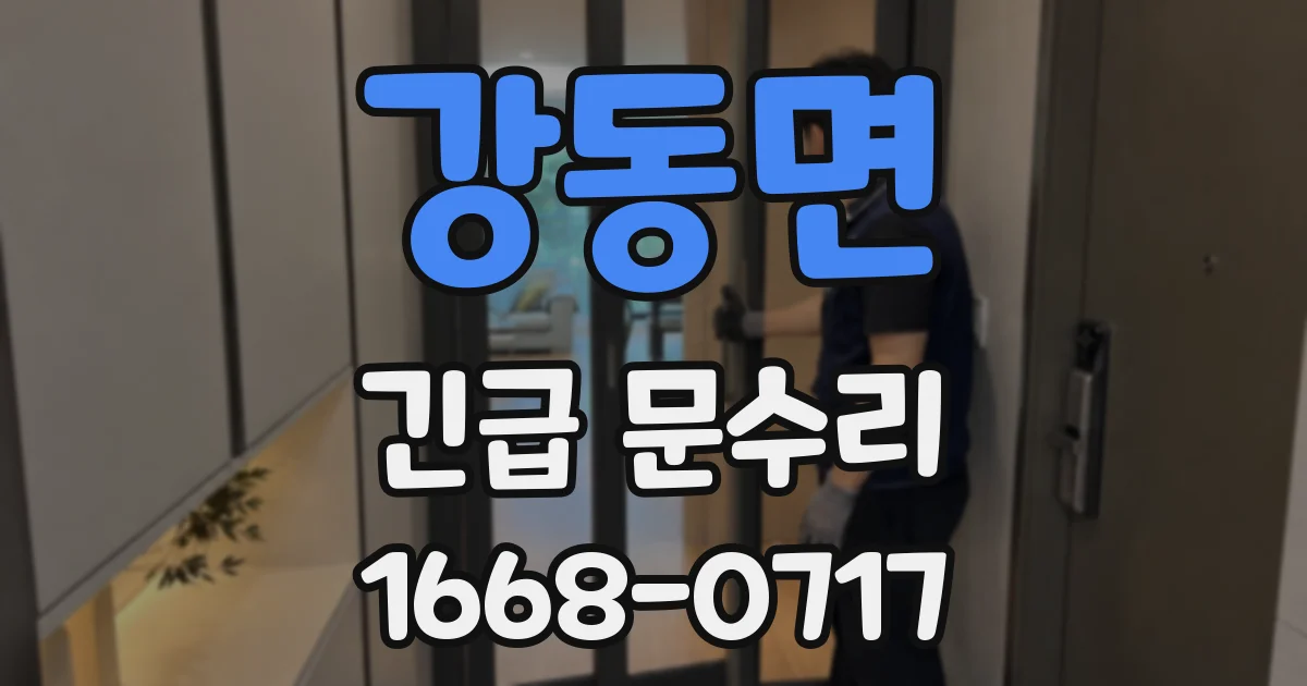 강동면 긴급 문수리