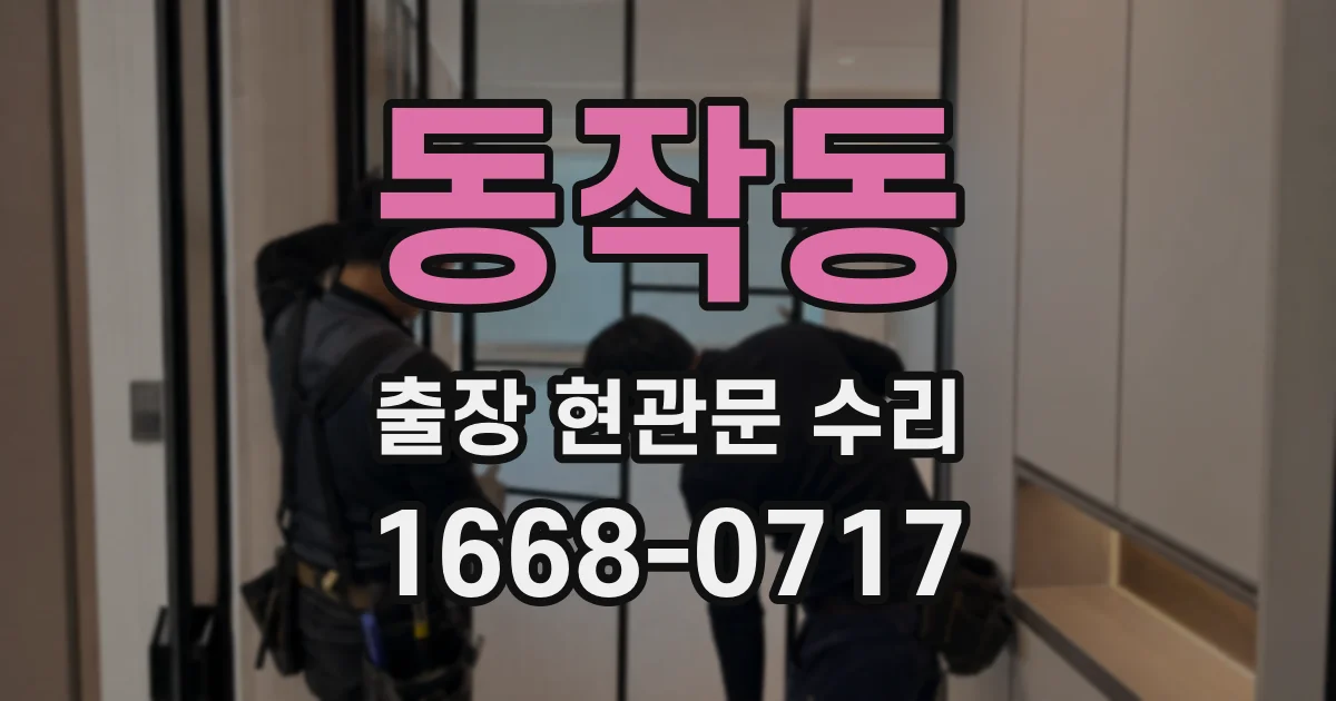동작동 출장 현관문 수리