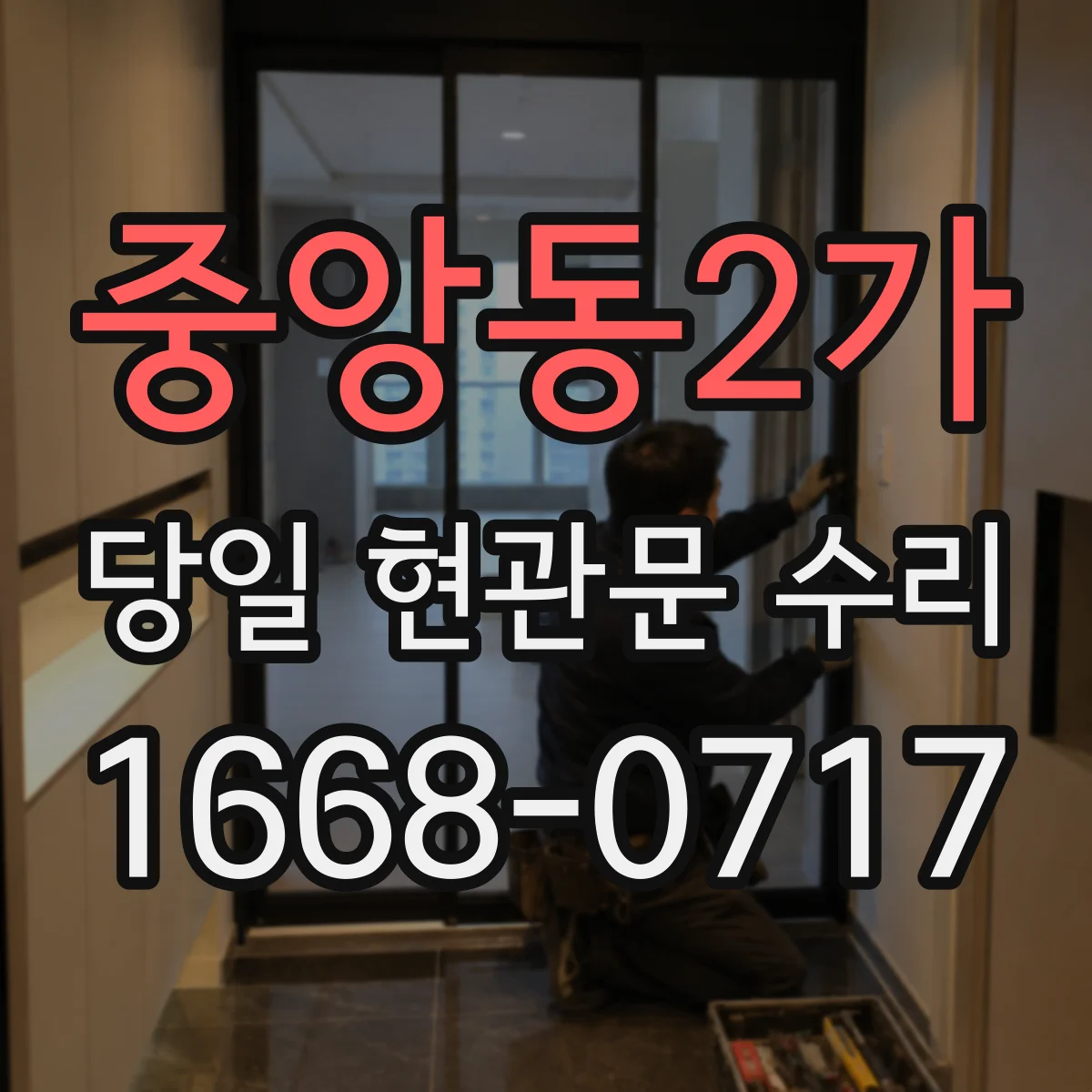 중앙동2가 당일 현관문 수리