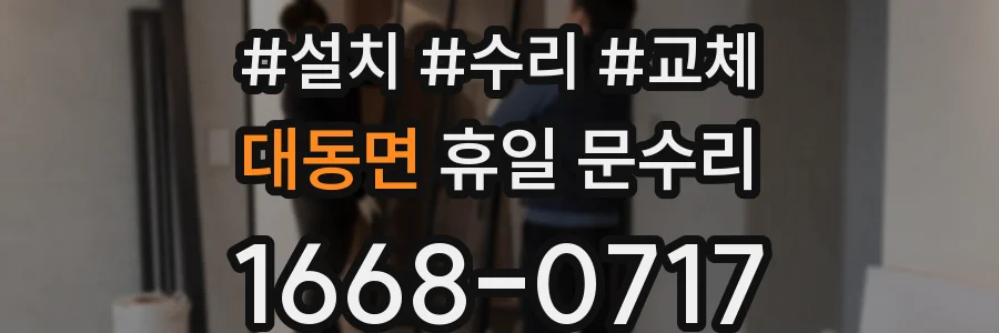 대동면 휴일 문수리