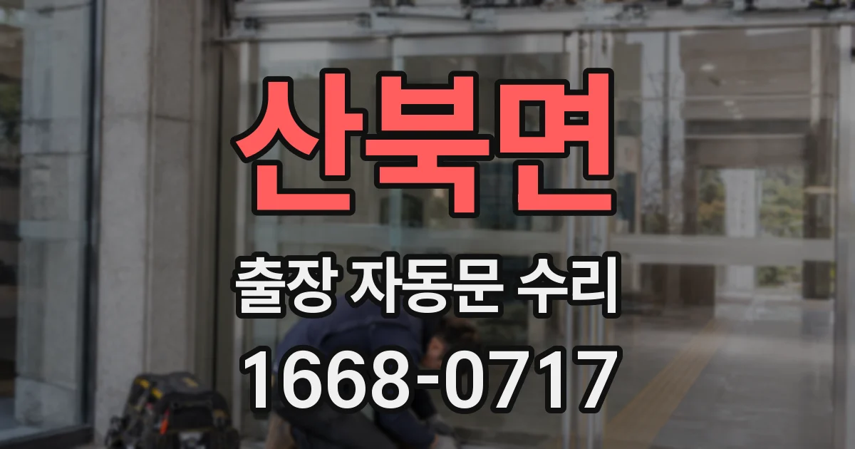 산북면 출장 자동문 수리