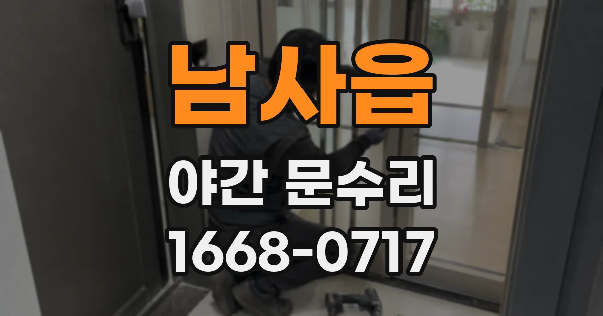 남사읍 야간 문수리