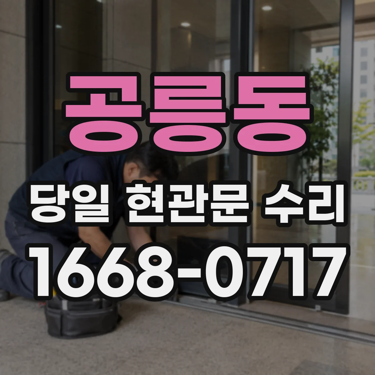 공릉동 당일 현관문 수리