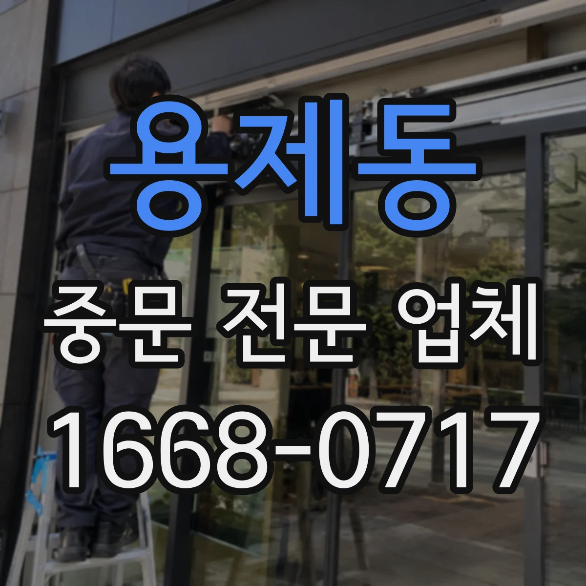 용제동 중문 전문 업체