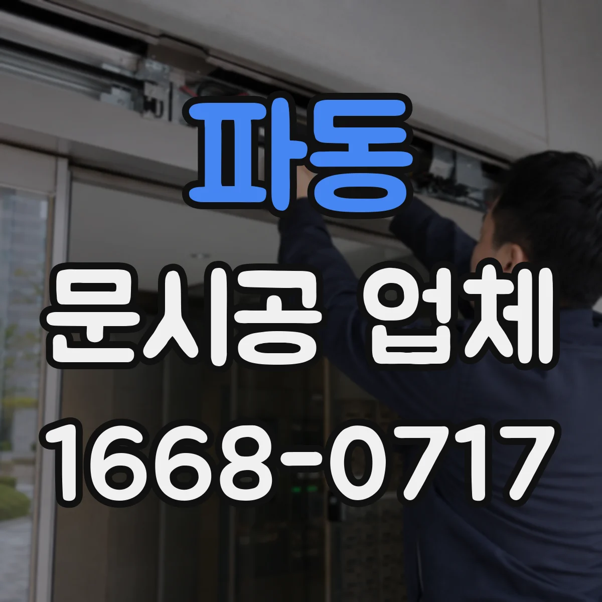 파동 문시공 업체