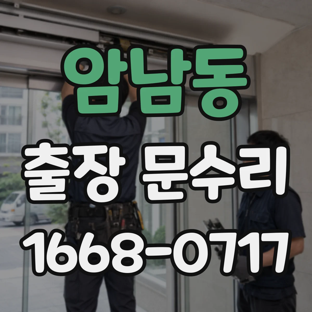암남동 출장 문수리