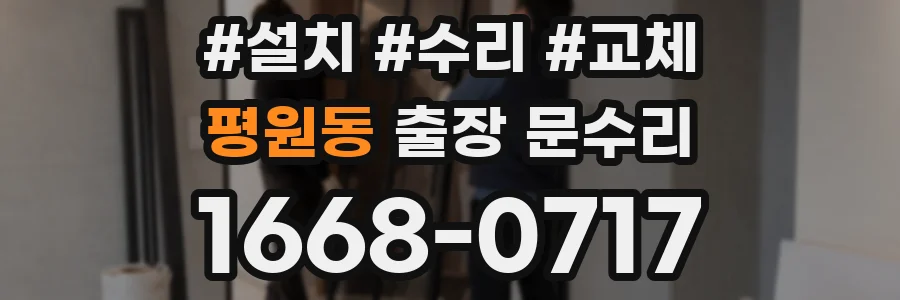 평원동 출장 문수리