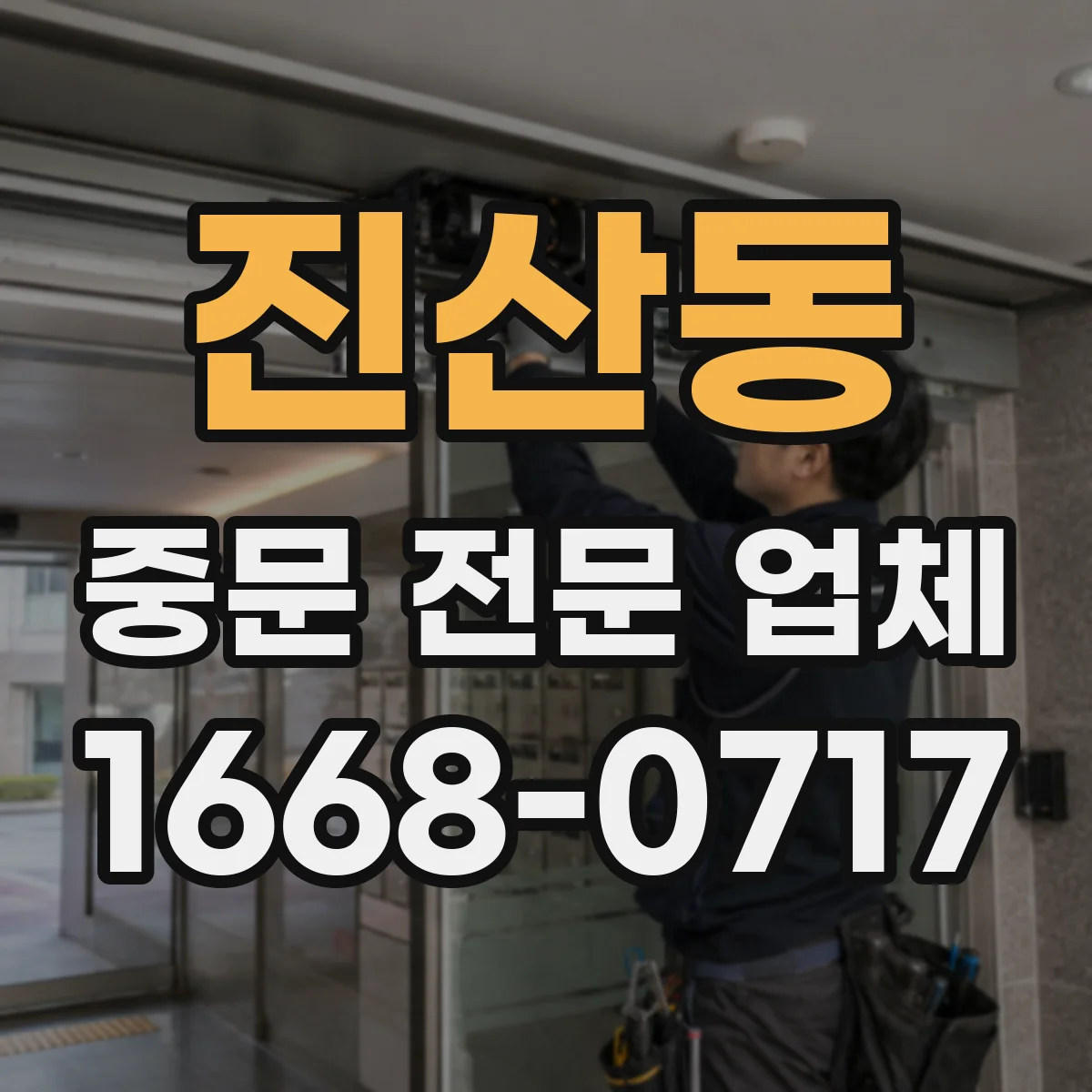 진산동 중문 전문 업체
