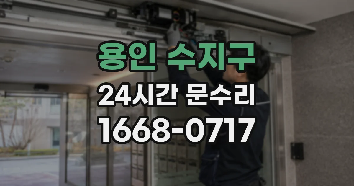 용인 수지구 24시간 문수리