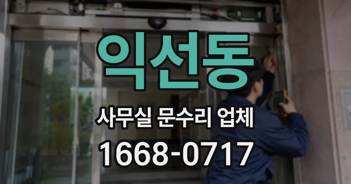 익선동 사무실 문수리 업체