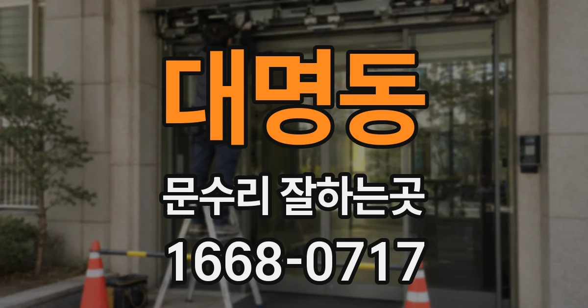 대명동 문수리 잘하는곳