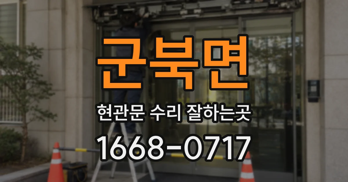 군북면 현관문 수리 잘하는곳