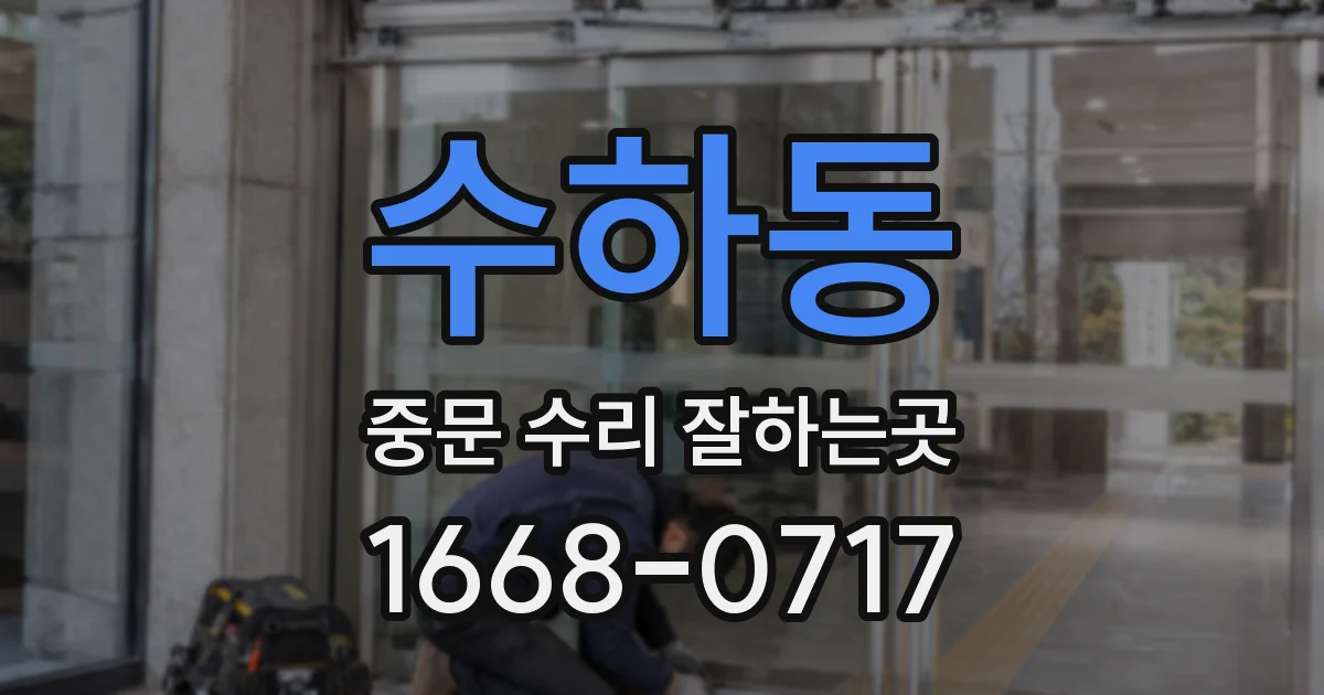 수하동 중문 수리 잘하는곳