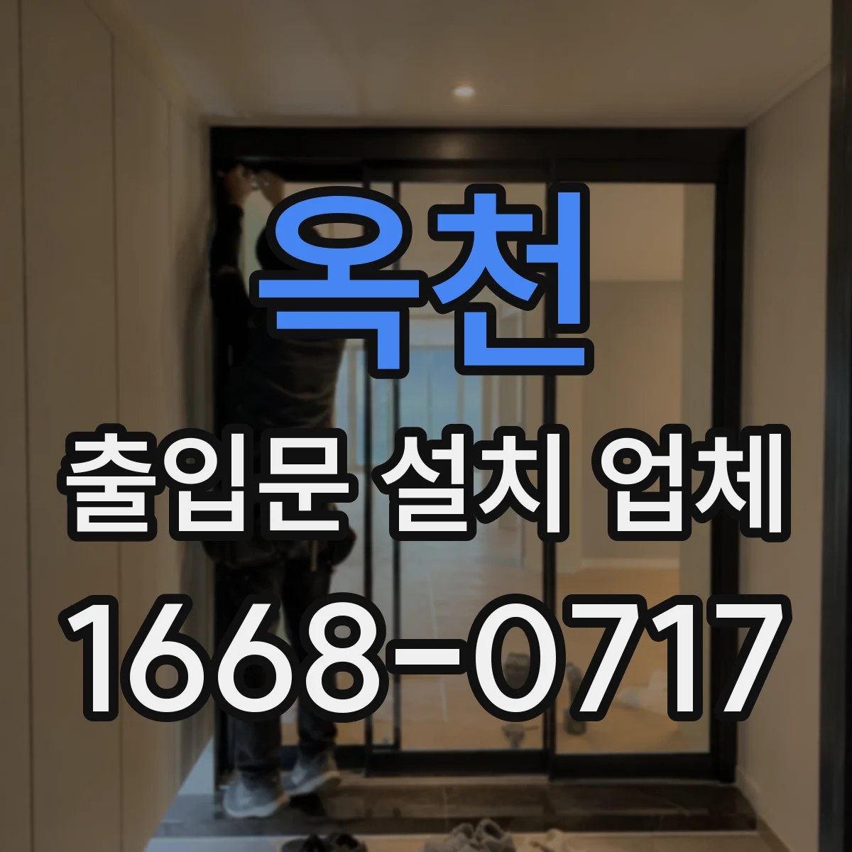 옥천 출입문 설치 업체