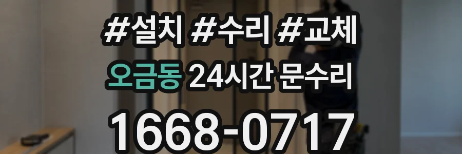 오금동 24시간 문수리