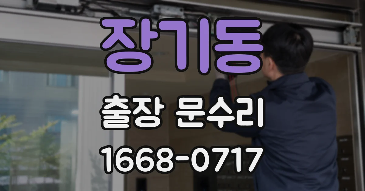 장기동 출장 문수리