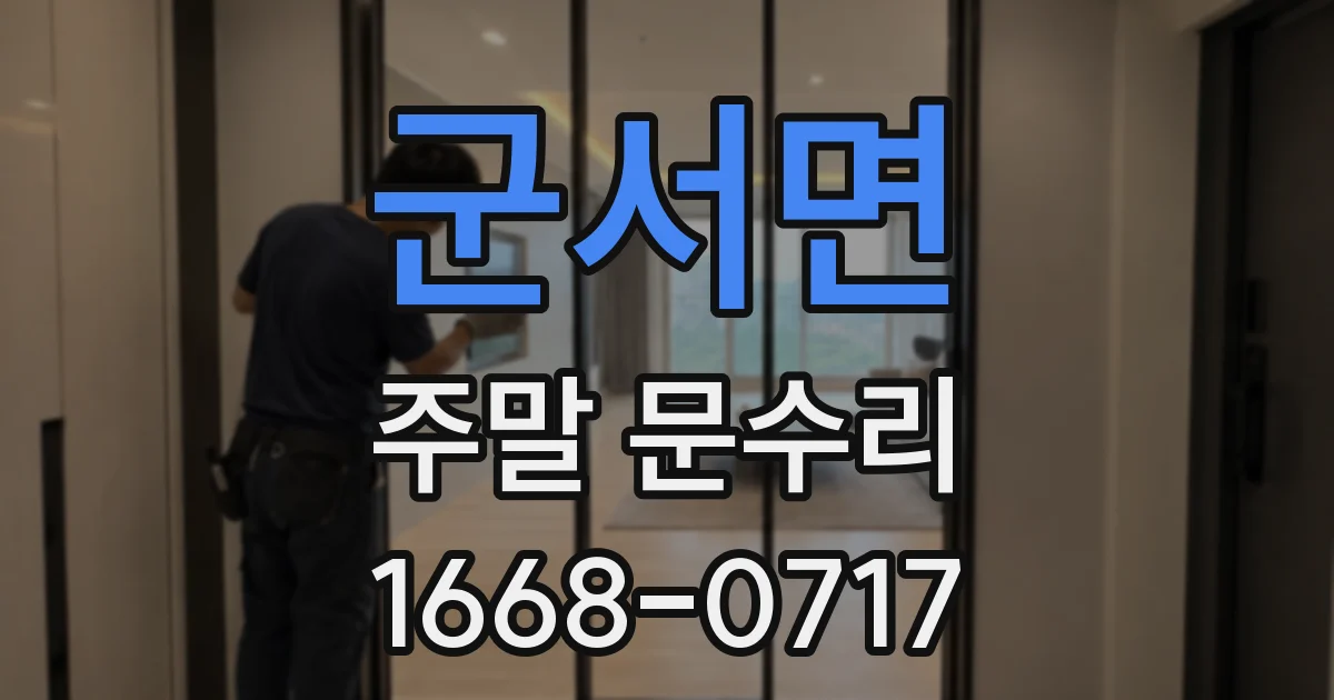 군서면 주말 문수리