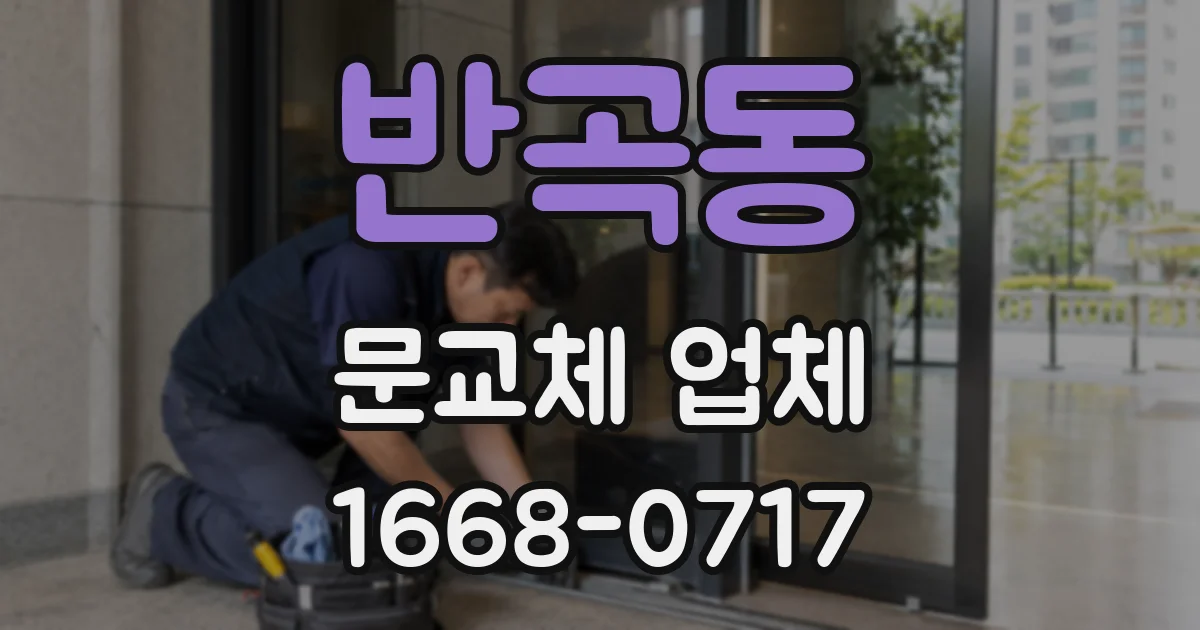 반곡동 문교체 업체